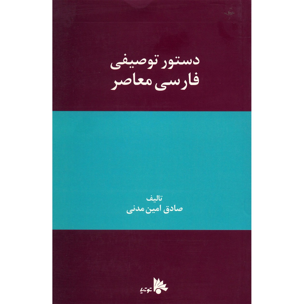 Dasture Tosifie Farsie Moaser by Sadegh Amin Madani