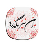 Ensemble de sous-verres inspiré de la calligraphie persane Zaman