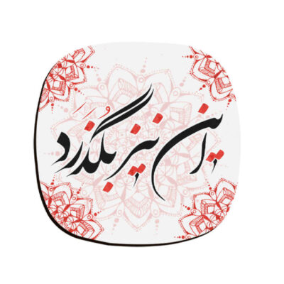 Ensemble de sous-verres inspiré de la calligraphie persane Zaman