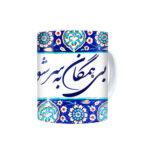 Mug en céramique persan – Modèle Bi to