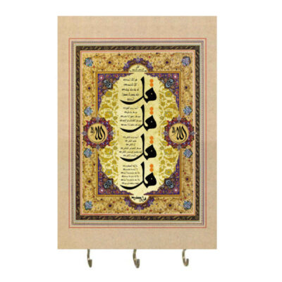 Islamic Wall Key Holder with the Design 4 Qul Surah