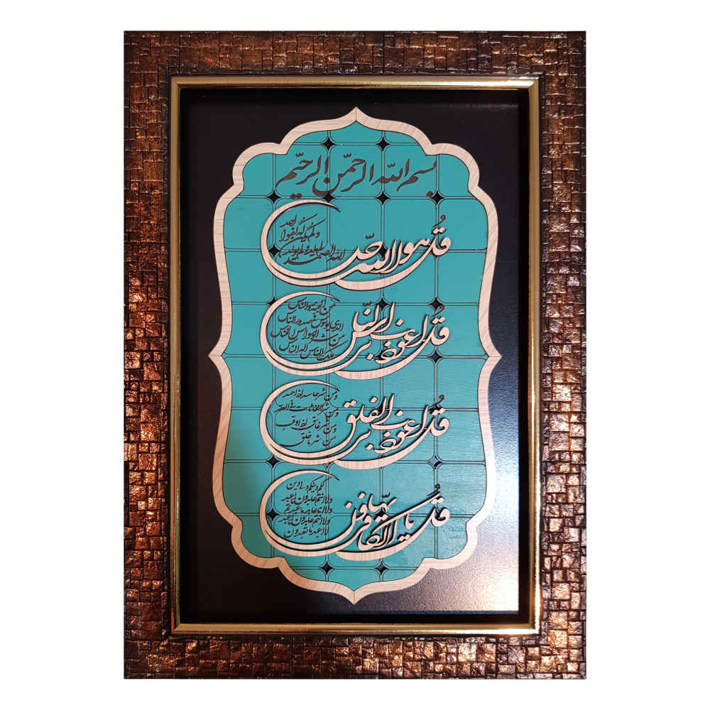Calligraphie Islamique Encadrée – Art de Marqueterie en Bois – Verset des 4 Qul