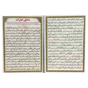 Cartes de Dua Ashraat – Une prière enseignée par Ali ibn Abi Talib à Hussain ibn Ali (2x)