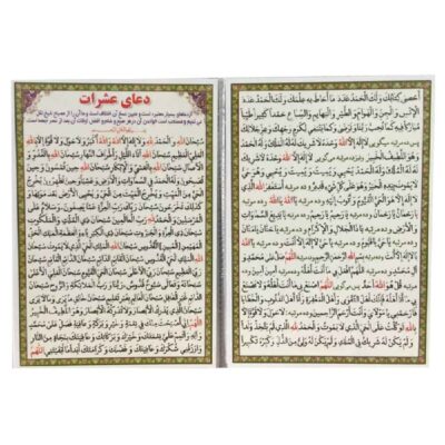 Cartes de Dua Ashraat – Une prière enseignée par Ali ibn Abi Talib à Hussain ibn Ali (2x)