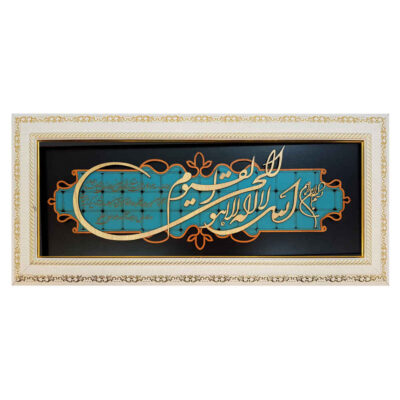 Calligraphie Islamique Encadrée – Art de Marqueterie en Bois – Ayat al-Kursi