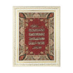 Calligraphie Islamique Encadrée – Art de Marqueterie en Bois – Ayat al-Kursi
