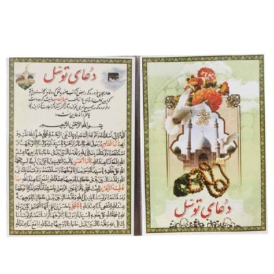 Cartes de Dua Tawassul – Recherche d’intercession pour les demandes auprès de Dieu (2x)