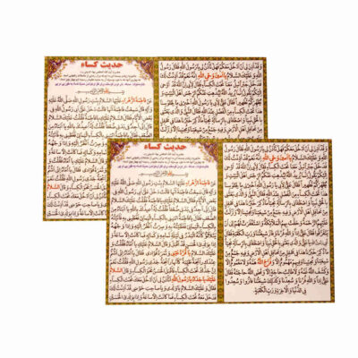 Cartes de Dua Hadees E Kisa – L’une des plus grandes et célèbres Dua de l’islam, par Hazrat Zahra (SA) (2x)