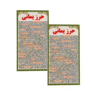 Hirz-e Yamani Dua Cards – Islamic Taweez for Quick Response Prayer (2x)