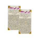 Hirz of Abu Dujana Dua Cards – Islamic Taweez for Warding Off Jinn and Removing Vain Thoughts (2x)
