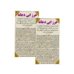 Hirz of Abu Dujana Dua Cards – Islamic Taweez for Warding Off Jinn and Removing Vain Thoughts (2x)
