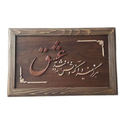 Calligraphie Perse Encadrée – Marqueterie en Bois – Cœur (Del)