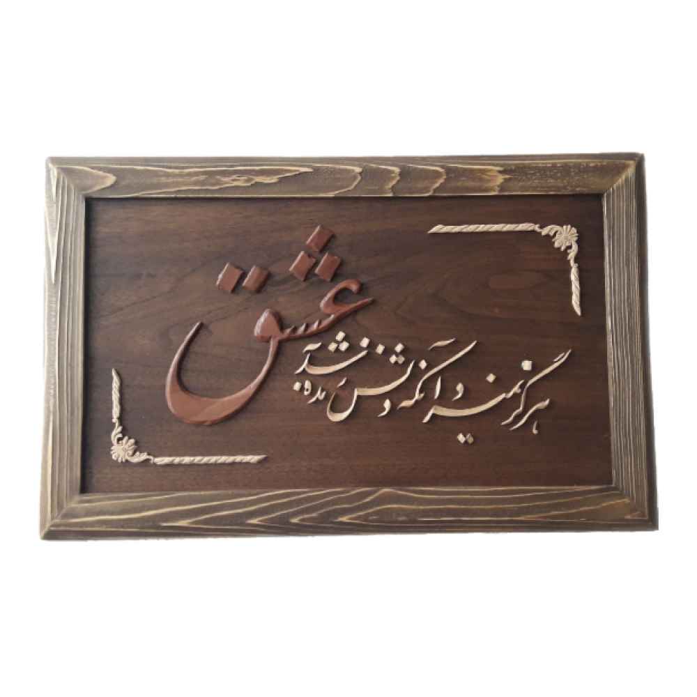 Calligraphie Perse Encadrée – Marqueterie en Bois – Cœur (Del)