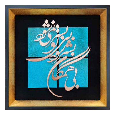 Calligraphie métallique persane en marqueterie, art du cuivre encadré, Hamegan
