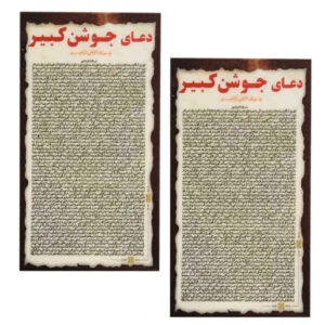 Cartes de Dua Jawshan Kabir – La plus grande Dua islamique pour les musulmans (2x)