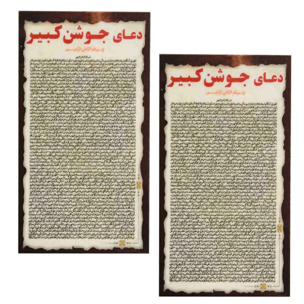 Cartes de Dua Jawshan Kabir - La plus grande Dua islamique pour les musulmans (2x)