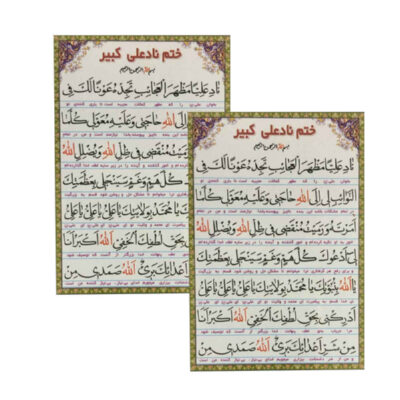 Cartes de Dua Nad-e-Ali Kabeer – Pour les besoins immédiats, le mariage, l’attraction (2x)