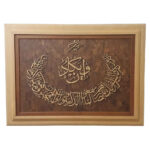 Calligraphie Islamique Encadrée – Art de Marqueterie en Bois – Wa In Yakad