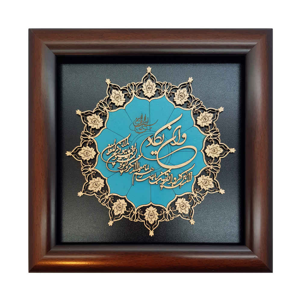 Calligraphie Islamique Encadrée – Art de Marqueterie en Bois – Wa In Yakad