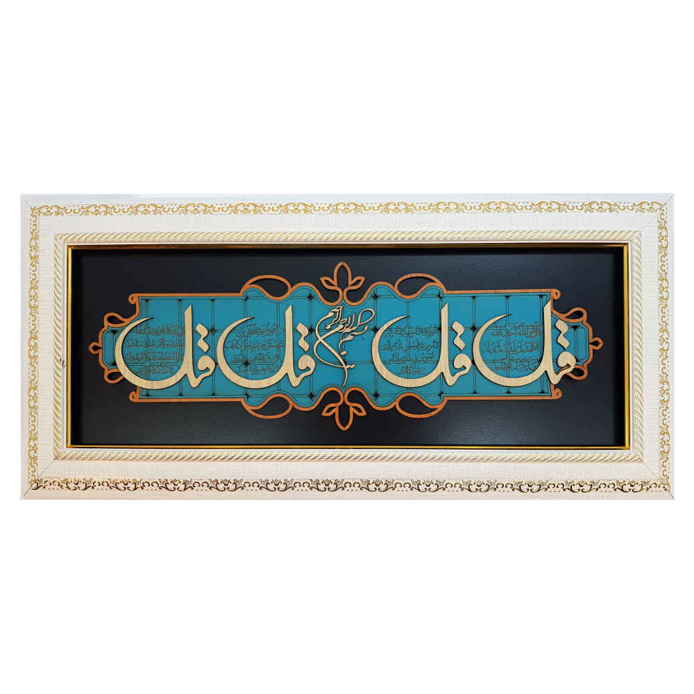 Calligraphie Islamique Encadrée – Art de Marqueterie en Bois – Verset des 4 Qul