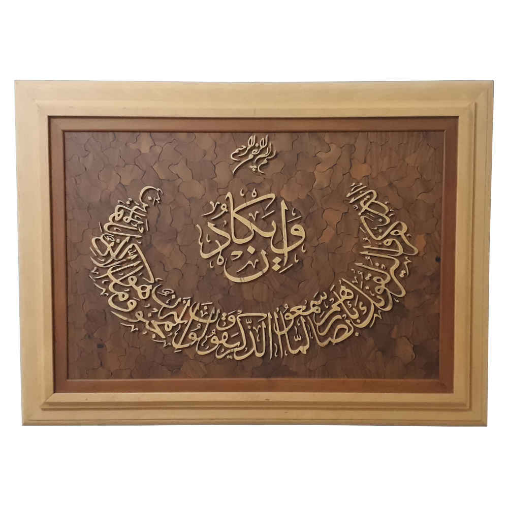Calligraphie Islamique Encadrée – Art de Marqueterie en Bois – Wa In Yakad