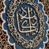 Calligraphie Islamique Encadrée – Art de Marqueterie en Bois – Wa In Yakad
