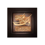 Calligraphie Islamique Encadrée – Art de Marqueterie en Bois – Wa In Yakad