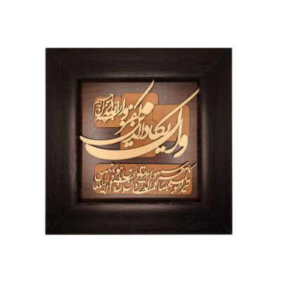 Calligraphie Islamique Encadrée – Art de Marqueterie en Bois – Wa In Yakad
