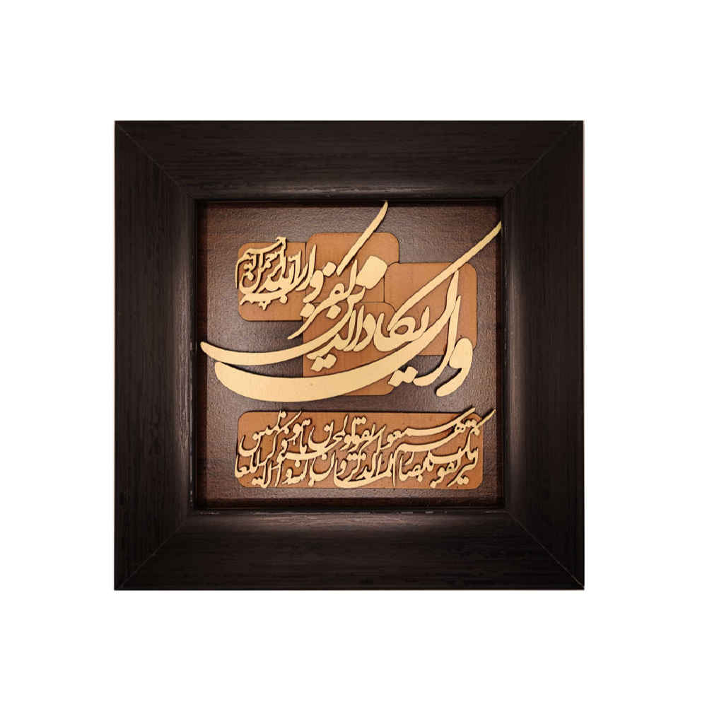 Calligraphie Islamique Encadrée – Art de Marqueterie en Bois – Wa In Yakad