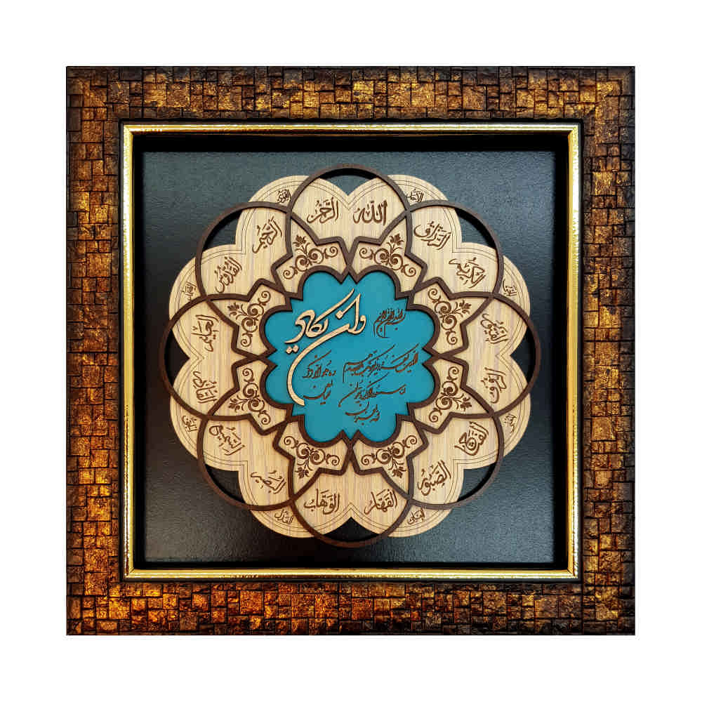 Calligraphie Islamique Encadrée – Art de Marqueterie en Bois – Verset Wa In Yakad