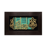 Calligraphie Islamique Encadrée – Art de Marqueterie en Bois – Verset Wa In Yakad