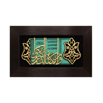 Calligraphie Islamique Encadrée – Art de Marqueterie en Bois – Verset Wa In Yakad