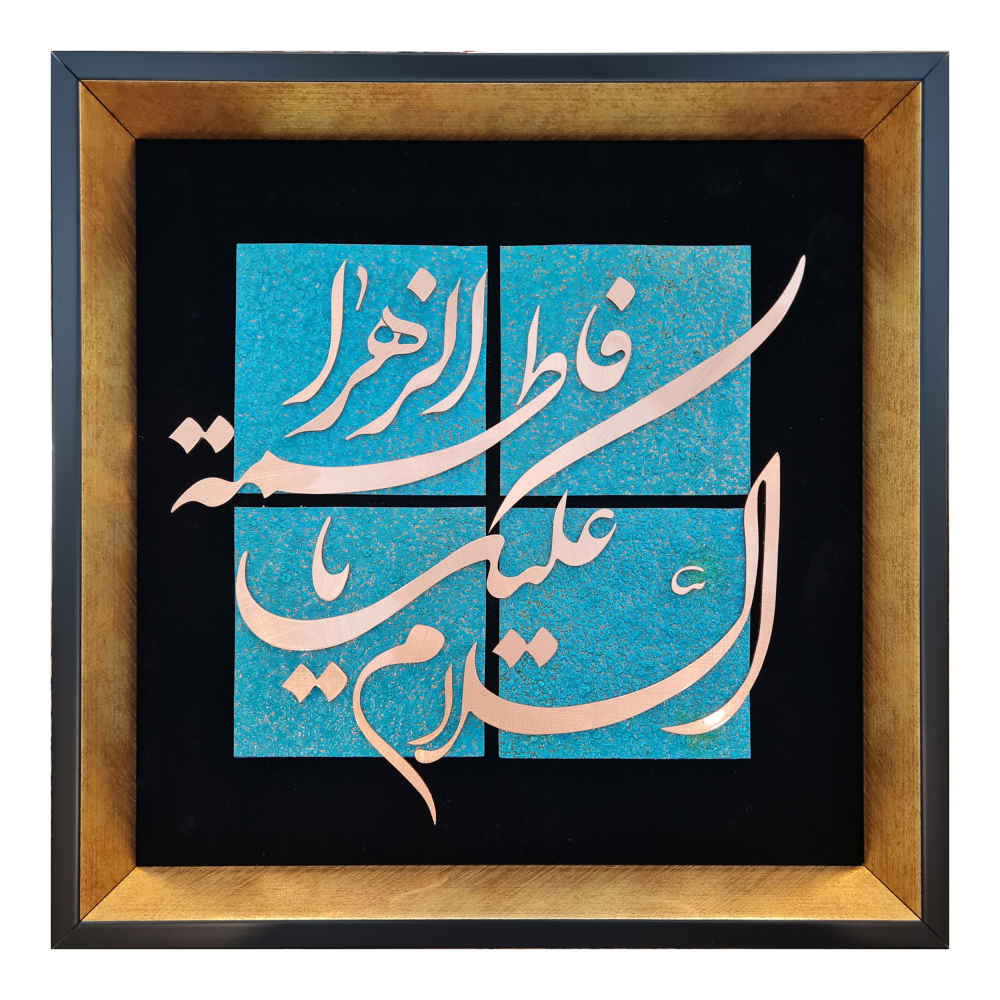 Calligraphie Islamique Encadrée – Art de Marqueterie en Métal – Ya Fatemeh al-Zahra