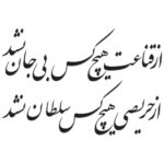 Persian Wall Sticker – Soltan Calligraphy