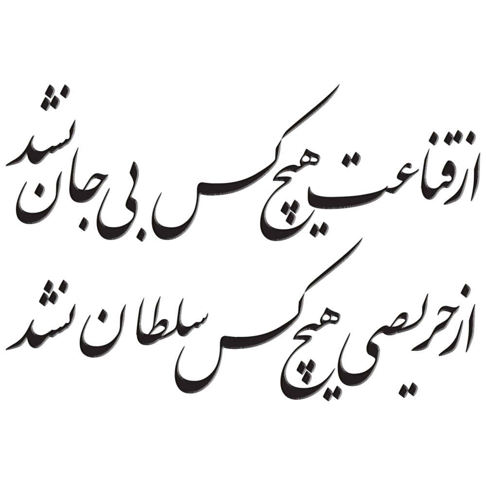 Persian Wall Sticker – Soltan Calligraphy
