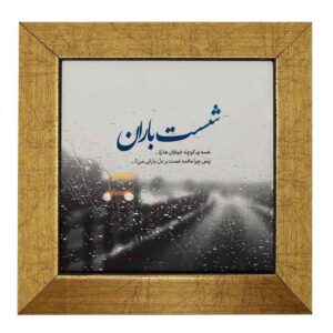 Carreau en céramique persane décoratif – Motif de calligraphie Baran