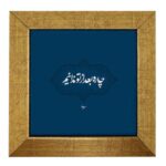 Carreau en céramique persane décoratif – Motif de calligraphie Chareh