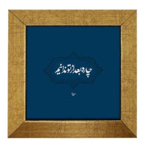 Carreau en céramique persane décoratif – Motif de calligraphie Chareh