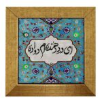 Carreau en céramique persane décoratif – Motif de calligraphie Dava