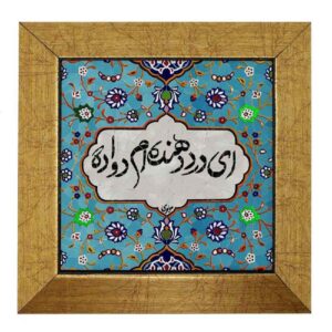 Carreau en céramique persane décoratif – Motif de calligraphie Dava