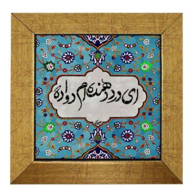 Carreau en céramique persane décoratif – Motif de calligraphie Dava