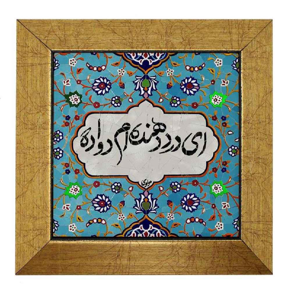 Carreau en céramique persane décoratif – Motif de calligraphie Dava