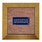 Carreau en céramique persane décoratif – Motif de calligraphie: Divar