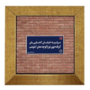 Carreau en céramique persane décoratif – Motif de calligraphie: Divar
