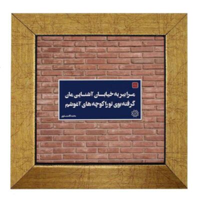 Carreau en céramique persane décoratif – Motif de calligraphie: Divar