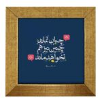 Carreau en céramique persane décoratif – Motif de calligraphie Hafez Poem