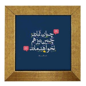 Carreau en céramique persane décoratif – Motif de calligraphie Hafez Poem