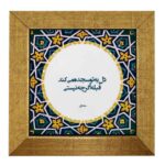 Carreau en céramique persane décoratif – Motif de calligraphie Sojdeh
