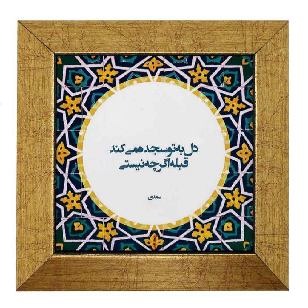 Carreau en céramique persane décoratif – Motif de calligraphie Sojdeh