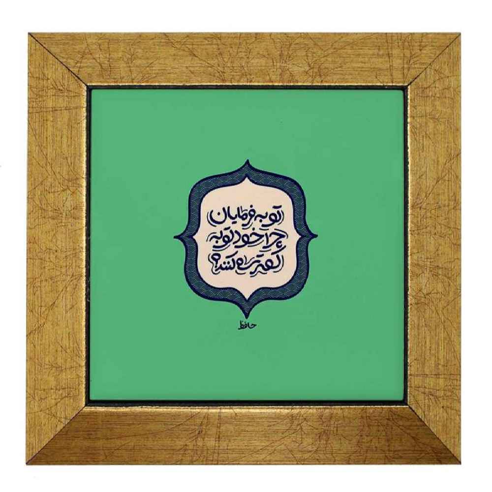 Carreau en céramique persane décoratif – Motif de calligraphie Tobeh